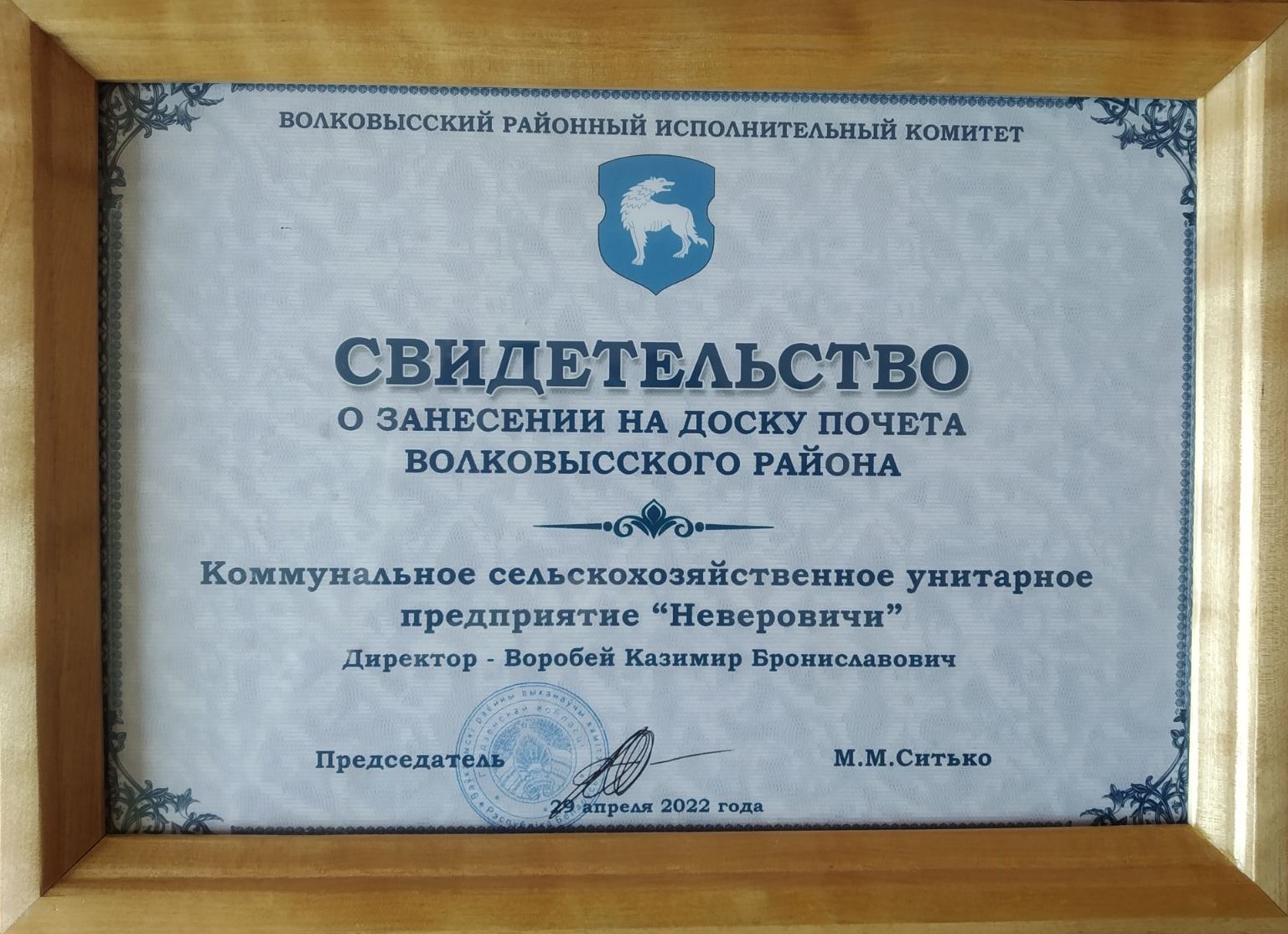 КСУП «Неверовичи», свидетельство о занесении на доску почета